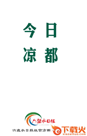 今日凉都app截图3