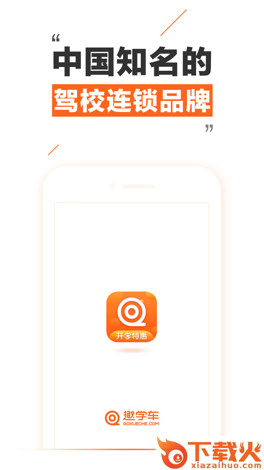 趣学车驾校截图1