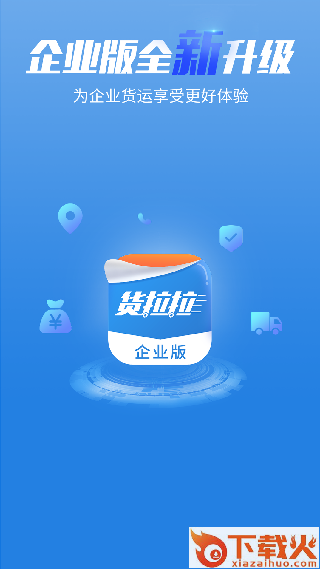 货拉拉企业版截图1