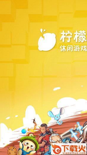 柠檬游戏应用商店下载截图1