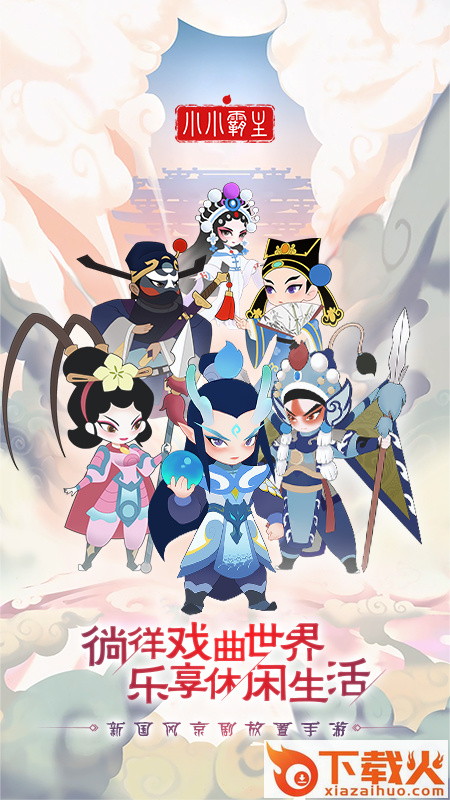 小小霸主手游截图1