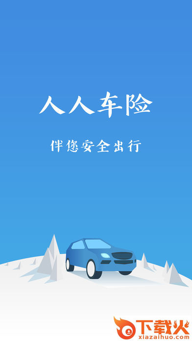 人人车险截图1
