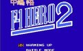 中岛悟F1英雄2下载-中岛悟F1英雄2游戏下载中文版