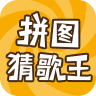 拼图猜歌王app v1.0.1 最新版 拼图猜歌王app v1.0.1 最新版