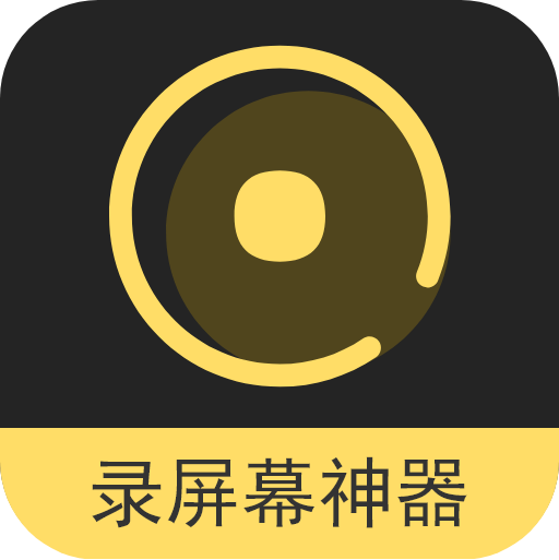 录屏幕神器app下载-录屏幕神器v1.3.4 官方版