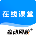 森动网校app下载-森动网校v2.1.16 官方最新版