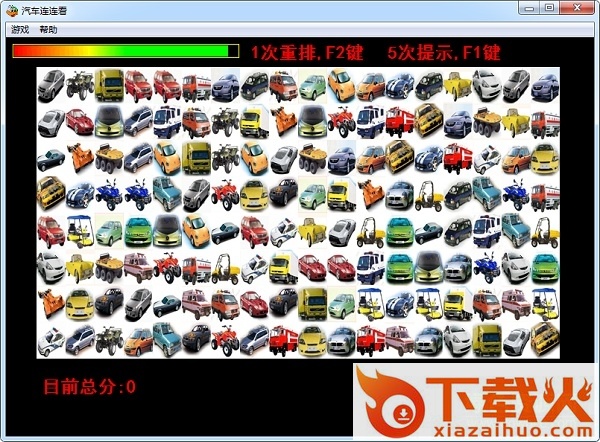 汽车标志连连看小游戏 v2.0 免费版 截图1