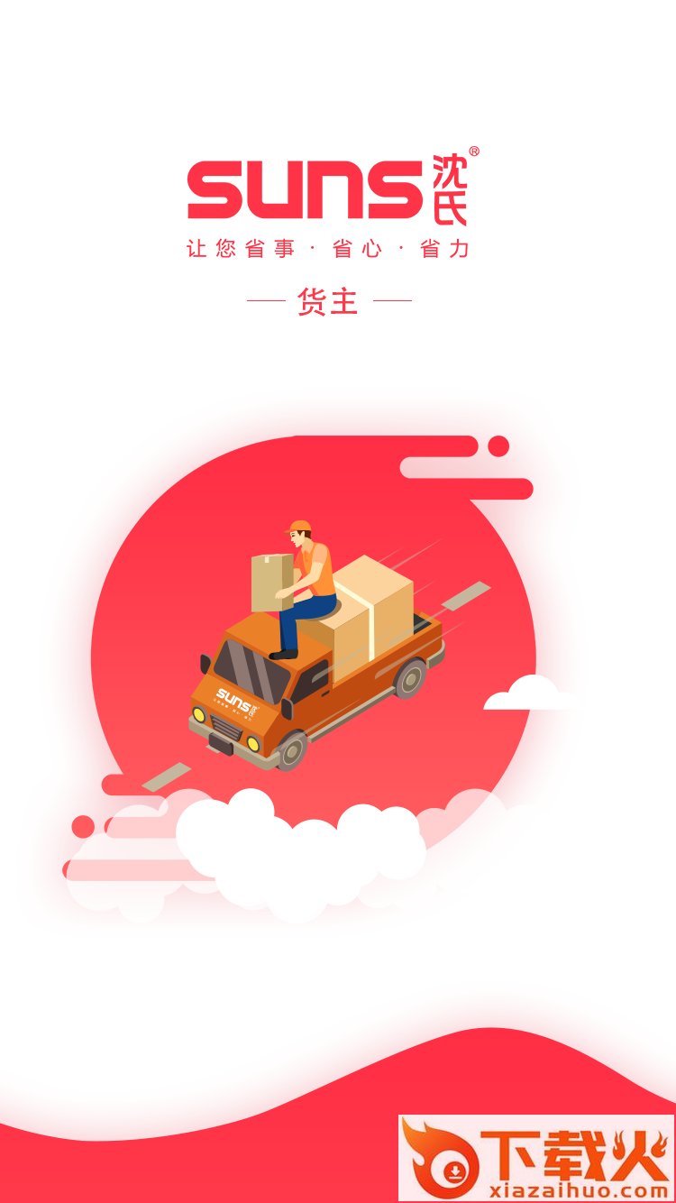 SUNS货主截图1