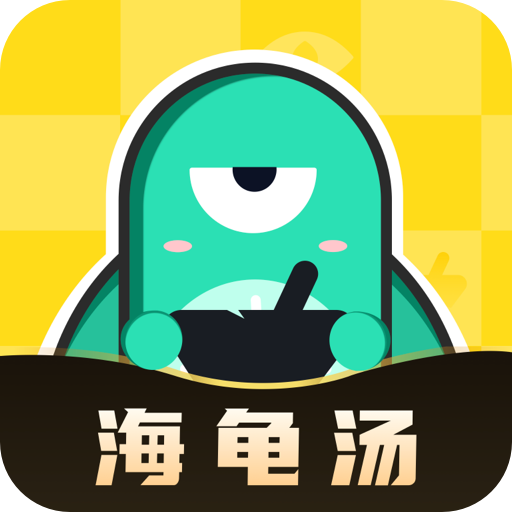 心跳海龟汤app v2.0.5 安卓版 心跳海龟汤app v2.0.5 安卓版