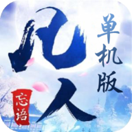 凡人单机版手游下载-凡人单机版v1.0 安卓版