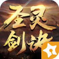 圣灵剑诀 v7.7043.1 安卓版 圣灵剑诀 v7.7043.1 安卓版