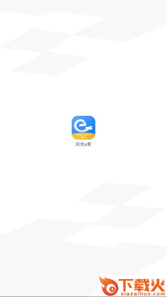 风光e家app官方下载截图1