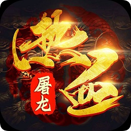 热血屠龙苹果手机版（暂未上线）-热血屠龙ios版v1.0.1 官方iphone版