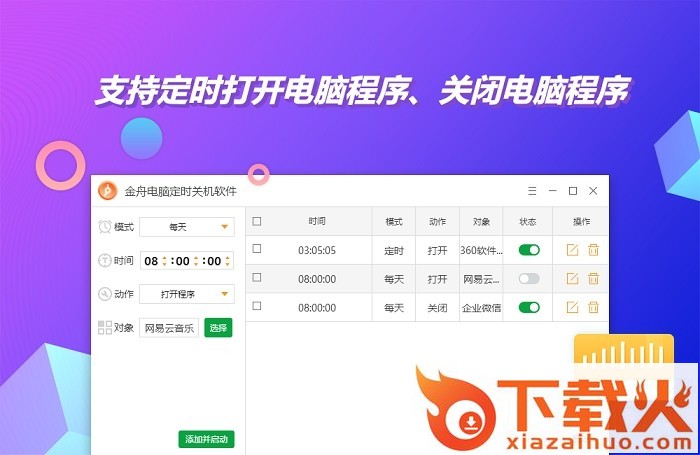 金舟电脑定时开关机软件