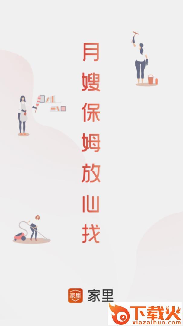 家里app(家政服务) v2.0.7 最新版截图1