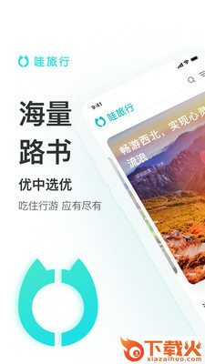 哇旅行截图2