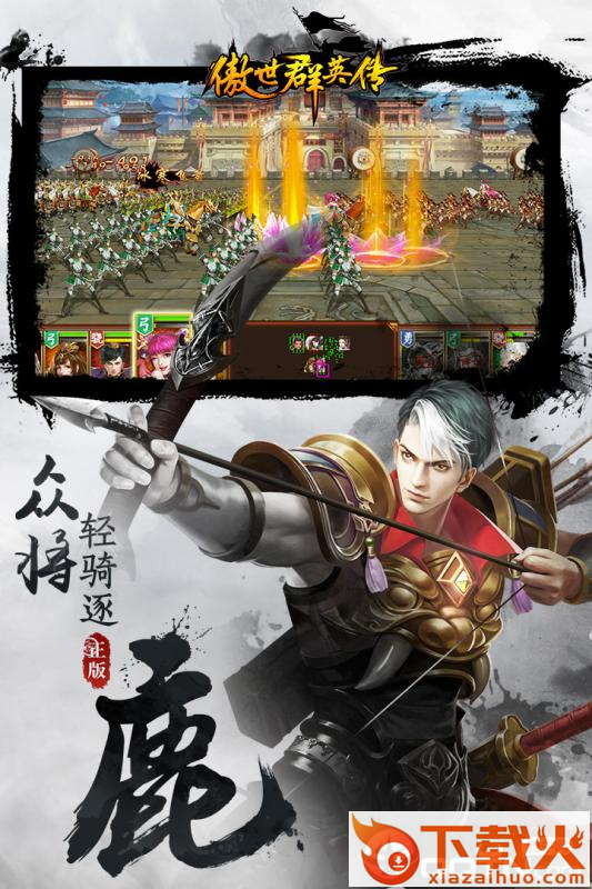 傲世群英传腾讯版 v1.1.1 安卓版截图2