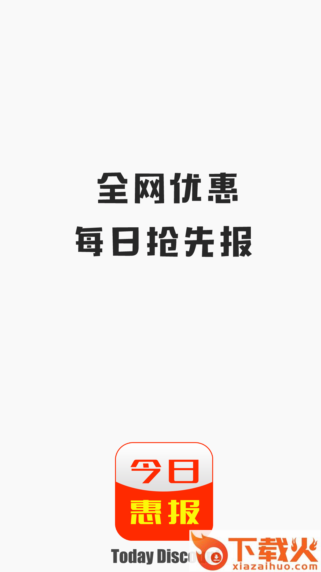 今日惠报截图1