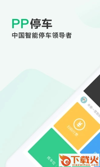 PP停车软件截图1