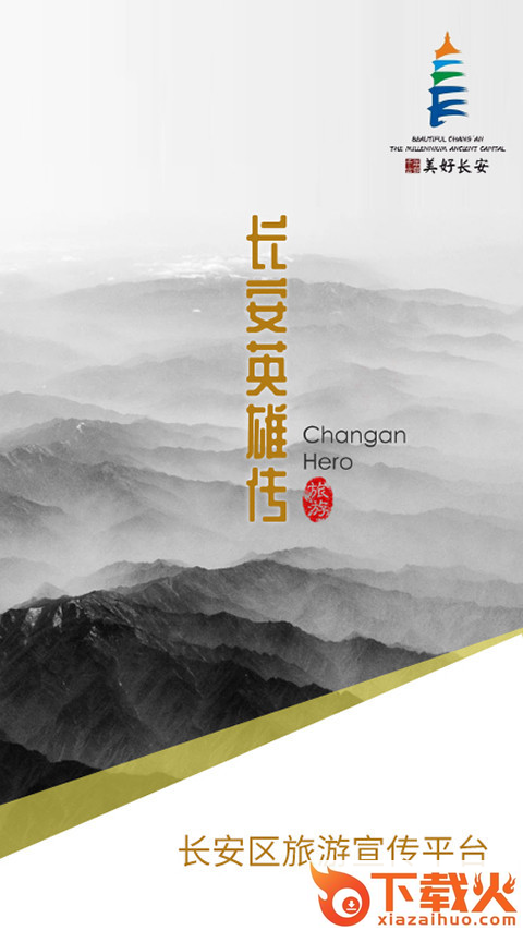 长安英雄传app截图1