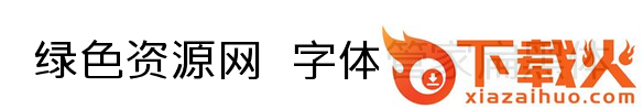 字体管家扁黑