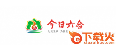 今日六合app截图3