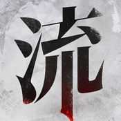 流言侦探游戏下载-流言侦探-活着的死者下载v1.2.1 安卓版