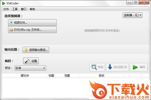 vidcoder(视频编码器) v8.24 官方版 截图1