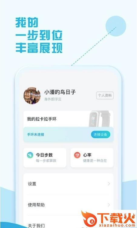 拉卡拉手环app截图2