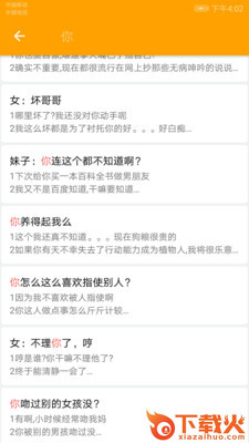 撩妹恋爱话术 v2.6 安卓版截图1