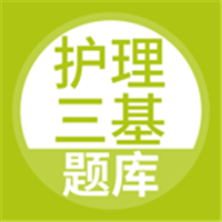 2020护理三基题库大全-护理三基appv1.0.0 最新版