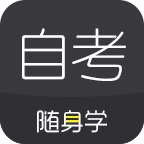 自考随身学app下载-自考随身学v1.2.3 安卓版