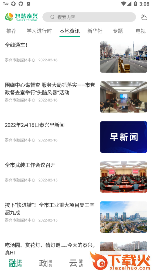 智慧泰兴app v3.0.3 最新版截图1