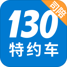 130特约车司陪app下载-130特约车司陪v1.0.0 安卓版