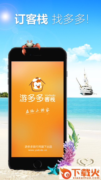 游多多客栈app下载截图2