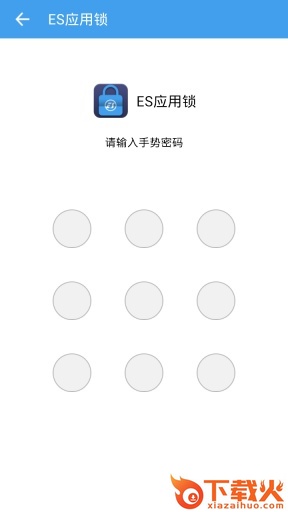 ES应用锁下载截图1