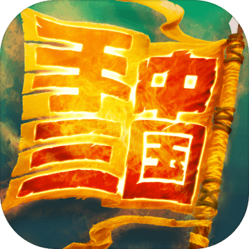 手中三国 v1.0.87 安卓版