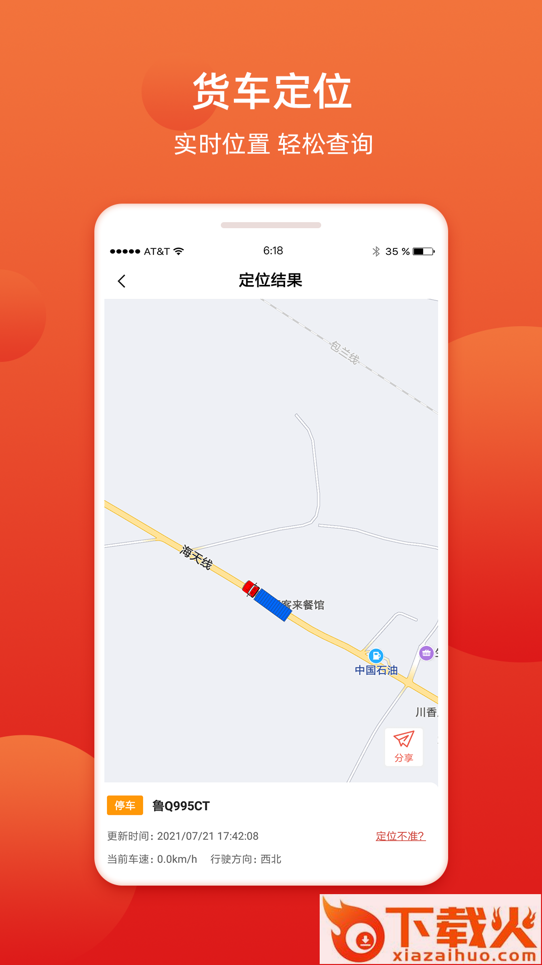 盯车宝(货车定位)截图2