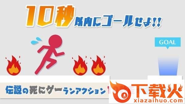 10秒速跑游戏截图1