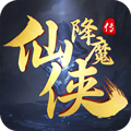 仙侠降魔传手游 v1.0 安卓版
