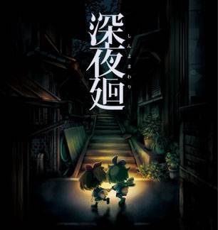 深夜廻中文版下载-深夜廻汉化版下载3dm简体中文硬盘版