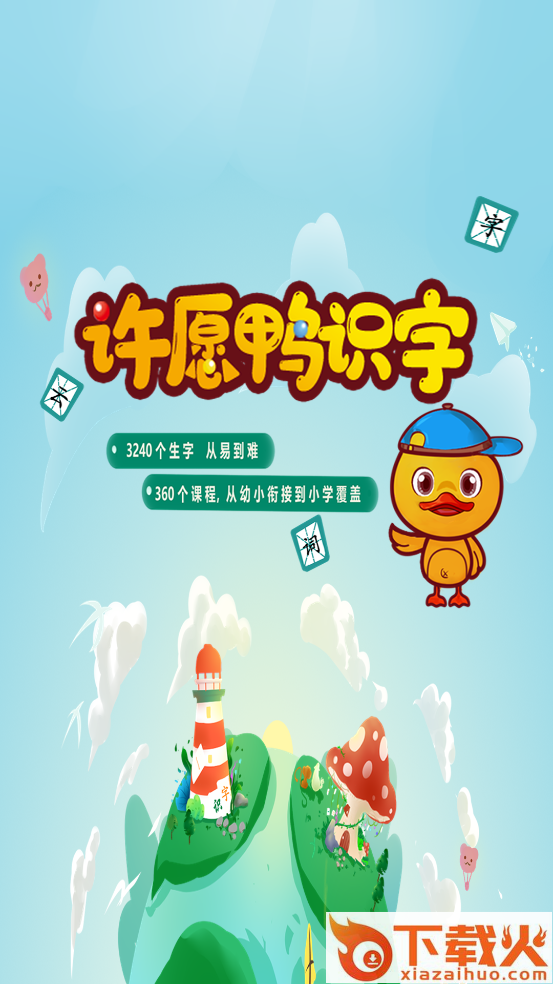 许愿鸭识字app截图1