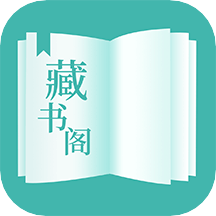 藏书阁app下载 v1.5.8 安卓官方版