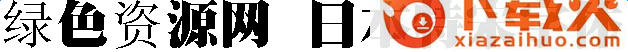 日本特宋字体