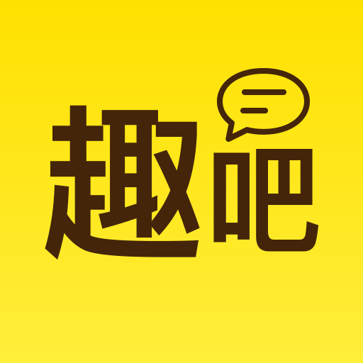 趣吧 v1.2.5 安卓版 趣吧 v1.2.5 安卓版