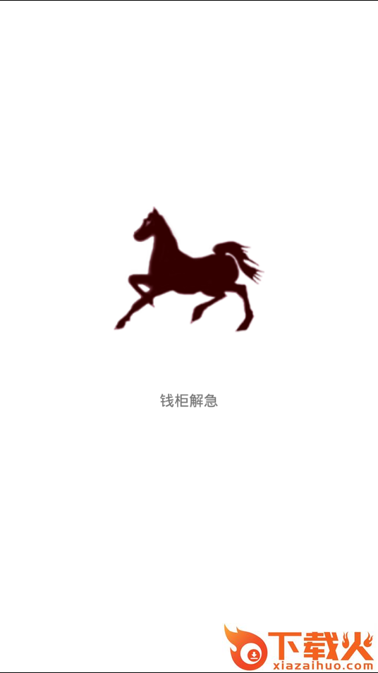 钱柜解急截图1