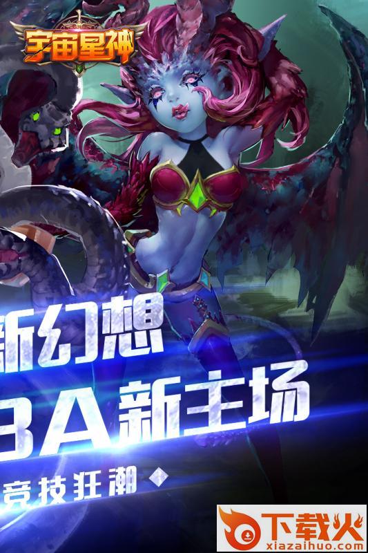 宇宙星神九游版截图1