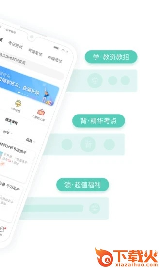 一起考教师软件截图2