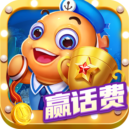 电玩超级捕鱼免费下载 v1.5.0.1 安卓版
