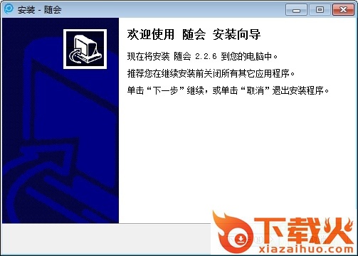 随会电脑版 v2.2.6 最新版 截图1